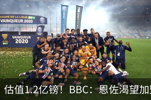 估值1.2亿镑！BBC：恩佐渴望加盟皇马，曼城以及巴黎已经退出竞争