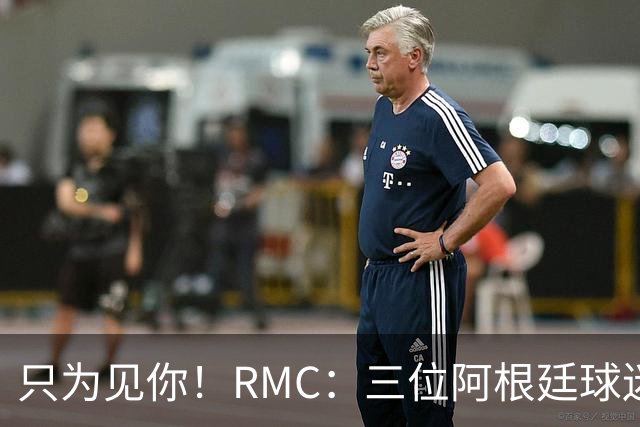 只为见你！RMC：三位阿根廷球迷骑车1.7万公里到美国，目标见梅西