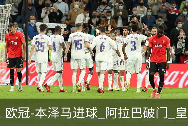 欧冠-本泽马进球 阿拉巴破门 皇马3-0提前出线
