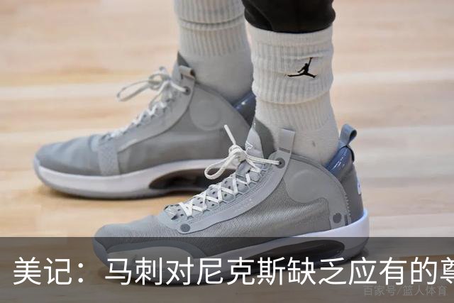 美记：马刺对尼克斯缺乏应有的尊重 这种做法实在让人喜欢不起来